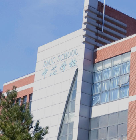 中芯学校