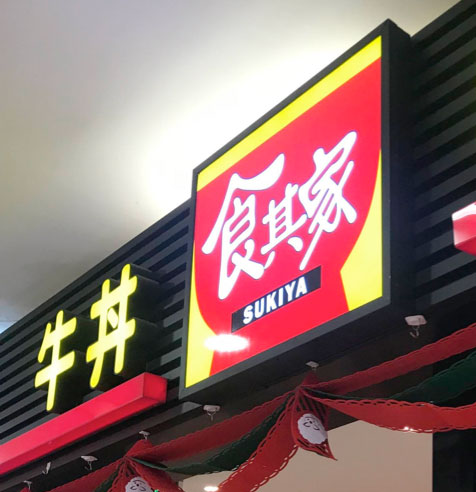 食其家