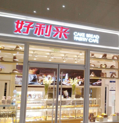 好利来